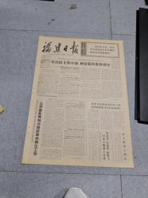 早期老报纸：1971年10月21日《福建日报》4版坚持民主集中制，加强党的集体领*