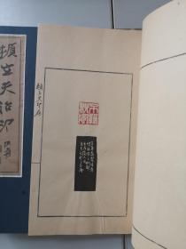 顿立夫治印 元函四册全 张大千等序言 品佳 手工印本 尺寸15*24.5