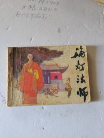 1985年，一版一印，海灯法师