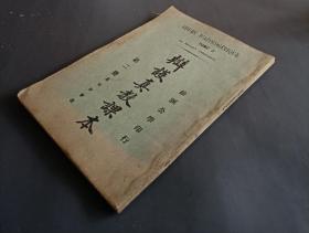 民国1925年徐汇公学印《辩护真教课本》第二册大开本一册全。