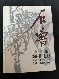 同一来源： 《石鲁书画集》： 人民美术出版社：1990年9月第1次印刷第1次出版： 精装：大16开： 详情请看图片·0509·028