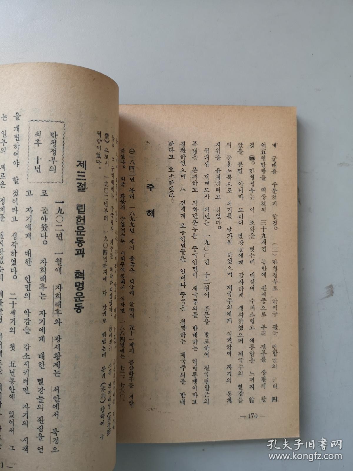 朝鲜文文版课本资料 本国近代史 初三年级年级用1951年代初版本 延边教育出版社 赠阅本