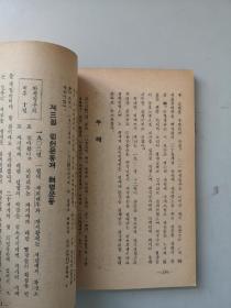 朝鲜文文版课本资料 本国近代史 初三年级年级用1951年代初版本 延边教育出版社 赠阅本