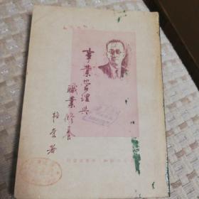 事业管理与职业修养，邹涛奋三联出版社1950年15000册