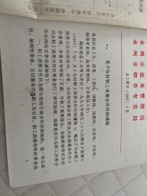 永州文献   1997年办好职工消费合作社的通知