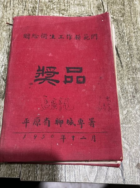 平原省聊城专署赠给卫生工作模范们的笔记本、也是首届山东医学院二十多位毕业生的赠言本