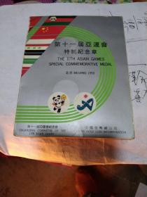 第11届亚运会特制纪念章两枚
制作者:  中国金币总公司
尺寸:  尺寸:  0.1 × 1 cm年代:  1990