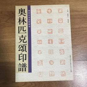 16开：奥林匹克颂印谱。2008年印