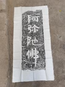 九十年代  ：拓片  一张  ：阿弥阤佛  书法 拓片  ：碑文  ：一幅   尺寸139——————69厘米