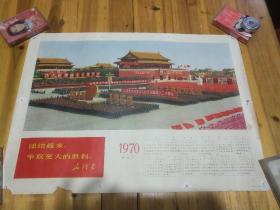 1970年历画 庆祝伟大的中华人民共和国成立二十周年（53cm.38cm）