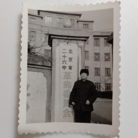 【老照片Z03616】《北京市二十六中革命委员会》26中是现在汇文中学。1966年8月25日，北京第二十六中学的红卫兵“斗争”了该校46名教师。二十六中学校长高万春被五花大绑，跪在铺有碎石的凳子上。高几次被打翻在地又被拉上凳子再打。高万春在这样的“斗争”之后自杀。照片大小4.5＊6厘米，保存好。