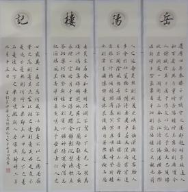 行书四条屏，《岳阳楼记》