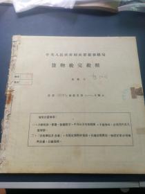 中央人民政府财政部税务局 货物完税照 1950—1959