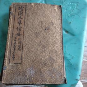 增图本草备要附汤头歌（盒内共六本）（品相自鉴）