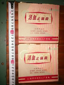 早年间上海中药制药三厂出品【活血止痛膏 产品批号：78】两件。包邮，只发邮政普通包裹。