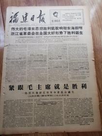生日报    福建日报1968年3月28日      有裂口如图