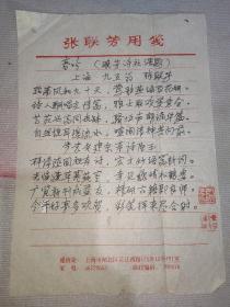 22】已故著名诗人 上海文史馆馆员—张联芳(1903~2002)  手稿诗稿一页！春吟