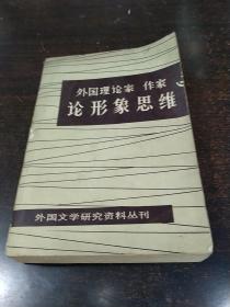 外国理论家作家论形象思维 `