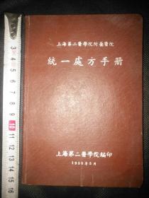 品超好扉页签名您自考，1958年上海第二医学院附属医院【统一处方手册】布面压花软精装155页包邮挂刷