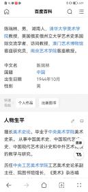 著名美术史论家、清华美院教授陈瑞林信札一通一页。陈先生出版的《中国西画五十年1898—1949年》《二十世纪中国美术教育历史研究》《中国现代艺术设计史》被认为是中国美术史上具有划时代意义的著作，在业内影响深远。