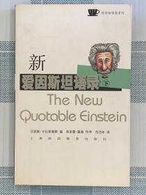 【只有下册】精彩好看的《新爱因斯坦语录》，丰富、有趣、有料的附录是精华所在！
扉页有签名，介意勿拍。可以合并运费。