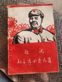 兰州大学工宣队版，敬祝毛主席万寿无疆，版画集