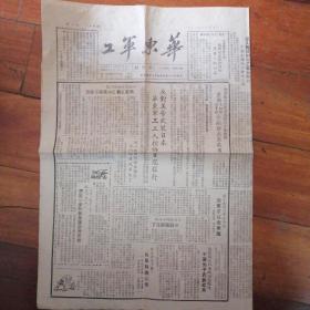 华东军工（1951年三月八日）