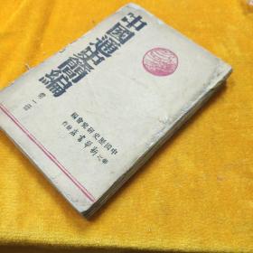 旧书:-1947年《中国通史简编（一二册）》-