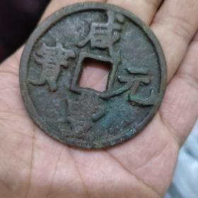 咸丰陕百大钱
