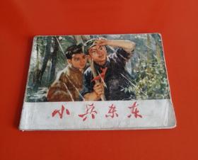 连环画——小兵东东！！！