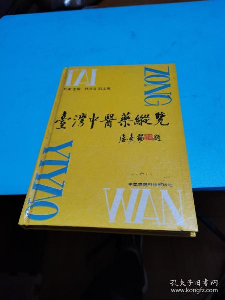 1993年，台湾中医药纵览