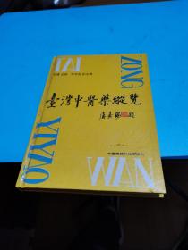 1993年，台湾中医药纵览