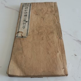清刻本，五经楼原本（详批注释小题拆字）两册全