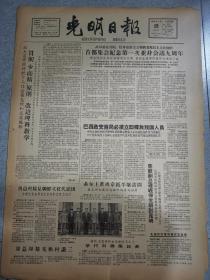 老报纸光明日报1964年4月19日