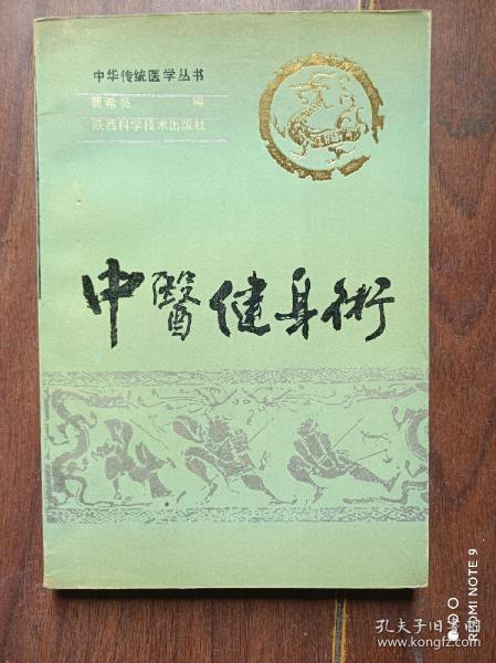中医健身术 中华传统医学丛书 实物拍摄品相如图