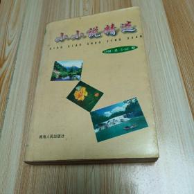 小小说精选 1998《总1—12期》