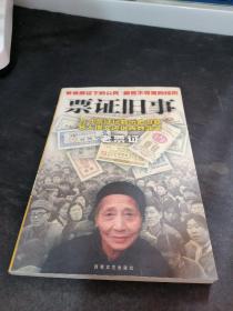 票证旧事 粮票布票等计划经济时代的票证故事