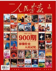 《人民画报》2023.07总第900期特刊：影像传史人民记忆（大16开全铜彩，全新未阅）。