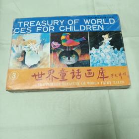 1988年1版1印 世界童话画库3（英汉对照）