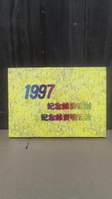 《1997纪念邮资信封纪念邮资明信片》年册。