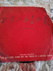 黑胶老唱片巜红军不怕远征难》！多单只收一邮！