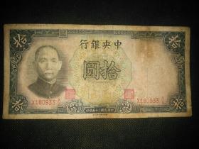 1936年拾元纸币，包邮挂刷