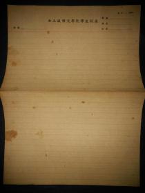 1937年或民国37年民国私立诚明文学院学生试卷（空白）16开折叠一张纸
