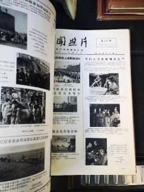 新闻照片 新华社出版 1973年册八开12个月合订 每期四开 大概几百页 等内容值得收藏 品佳无破损涂抹 末册封底破损撕破