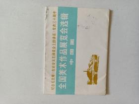 纪念毛主席在延安文艺座谈会上的讲话发表三十周年版画作品选辑一套