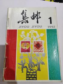 1992年集邮杂志，十二期全