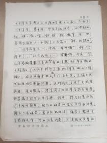 曹先擢（1932-2018，著名语言学家，国家语言文字工作委员会秘书长、副主任兼语言文字应用研究所所长，《新华词典》的主持编篡者，《现代汉语词典》修订审定委员会主任委员）手稿《中文辞书的历史与现状》余12页，缺7-9页，部分内非手写如图。