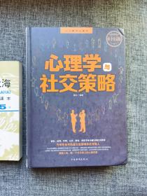 心理学与社交策略【眼明心亮 结交益友的策略，入目悦心 面容装束要多花心思，无声暗示 用身体语言影响对方，震慑人心 提升自身气场的策略，以心悦心 好爱情是“算计”出来的。中国华侨出版社2015年1版1印，大16开硬精装，427页，好品】