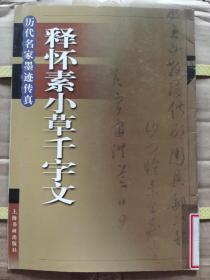 《释怀素小草千字文》大16开，上海书画出版社2006年1版3印