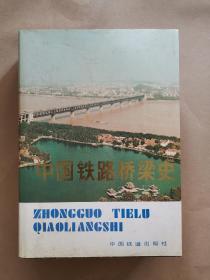 《中国铁路桥梁史》